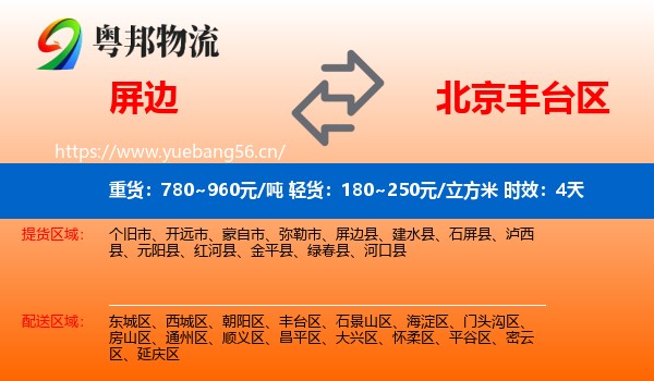 屏边到丰台区物流专线名片