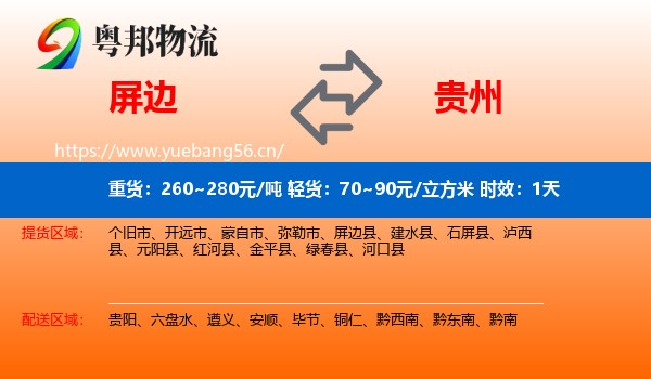 屏边到贵州物流专线名片