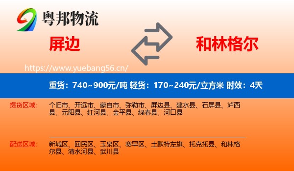 屏边到和林格尔县物流专线名片