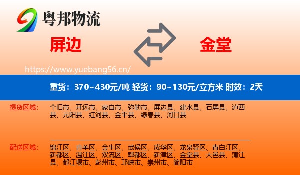 屏边到金堂县物流专线名片