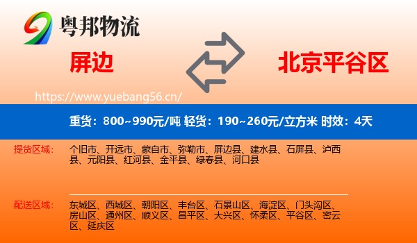 屏边到平谷区物流专线名片