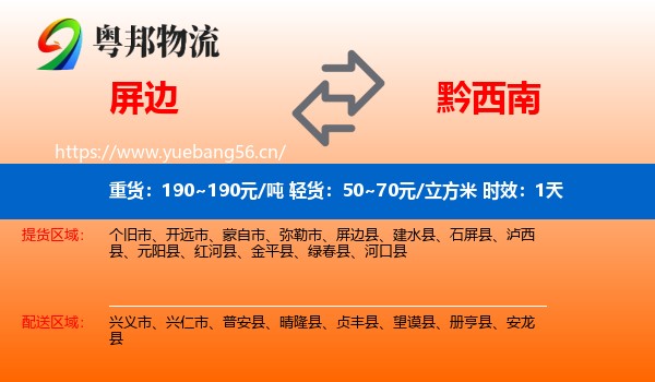 屏边到黔西南物流专线名片