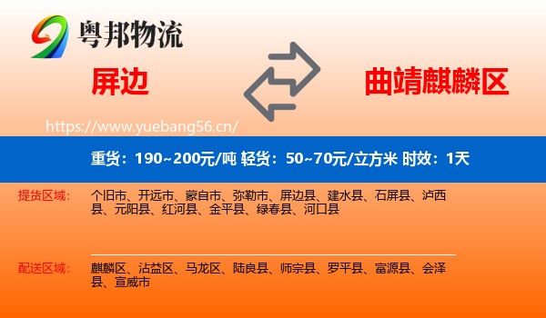 屏边到麒麟区物流专线名片