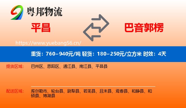 平昌到巴音郭楞物流专线名片
