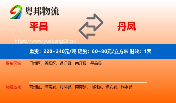 平昌到丹凤县物流专线名片