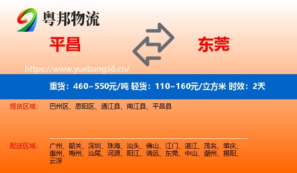 平昌到东莞物流专线名片