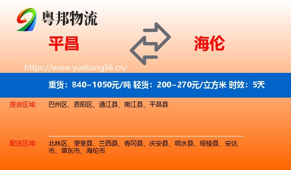 平昌到海伦市物流专线名片