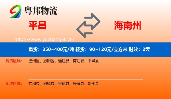 平昌到海南州物流专线名片