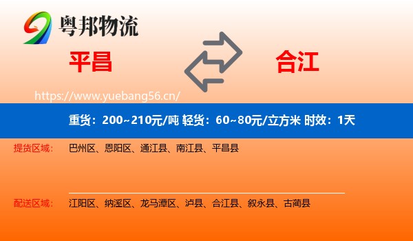 平昌到合江县物流专线名片