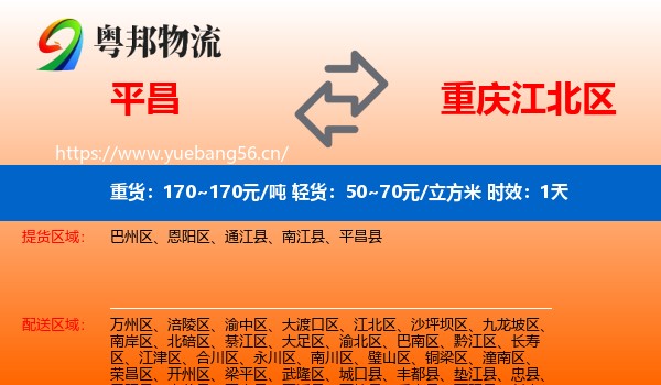 平昌到江北区物流专线名片
