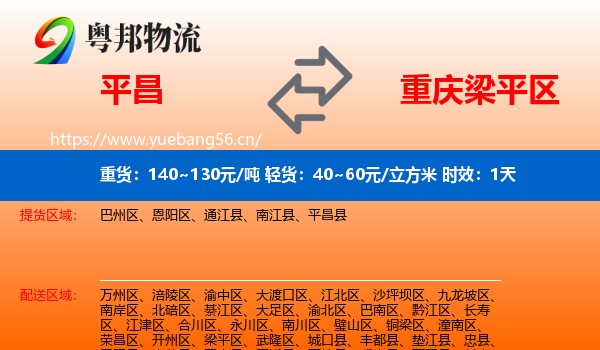 平昌到梁平区物流专线名片