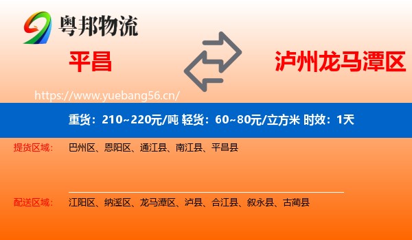 平昌到龙马潭区物流专线名片