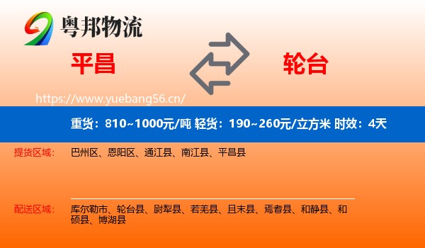 平昌到轮台县物流专线名片