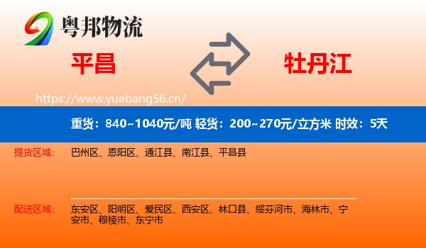 平昌到牡丹江物流专线名片