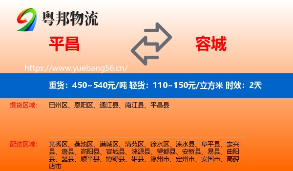 平昌到容城县物流专线名片