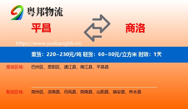 平昌到商洛物流专线名片
