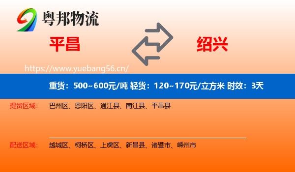 平昌到绍兴物流专线名片
