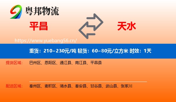 平昌到天水物流专线名片