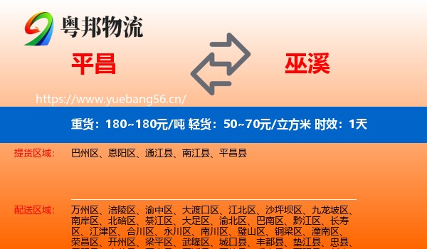 平昌到巫溪县物流专线名片