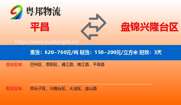 平昌到兴隆台区物流专线名片