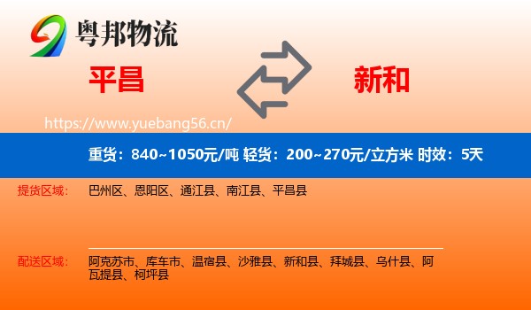 平昌到新和县物流专线名片