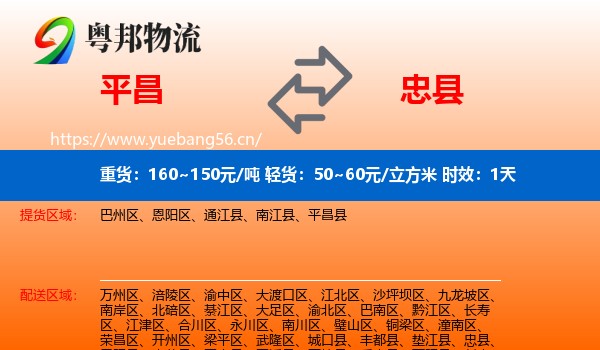 平昌到忠县物流专线名片