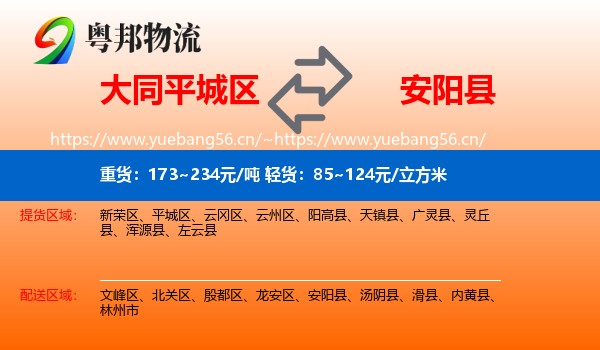 大同平城区到安阳县物流
