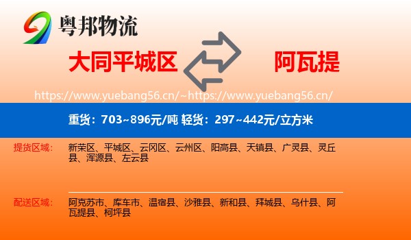 大同平城区到阿瓦提县物流