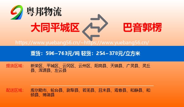 大同平城区到巴音郭楞物流