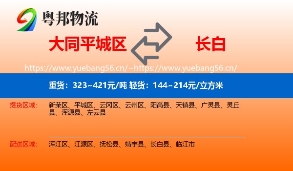 大同平城区到长白县物流
