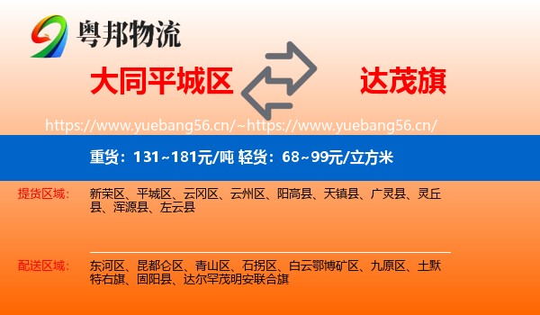 大同平城区到达尔罕茂明安联合旗物流
