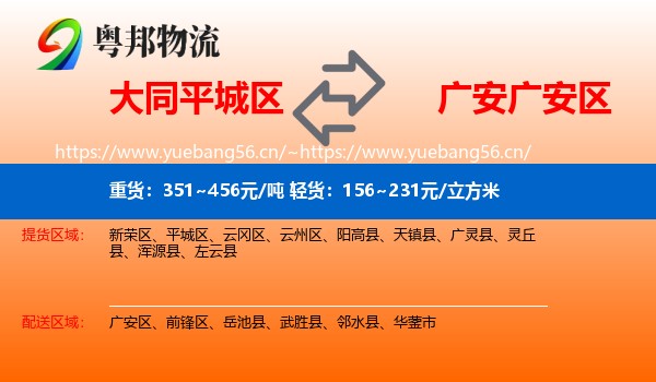 大同平城区到广安区物流