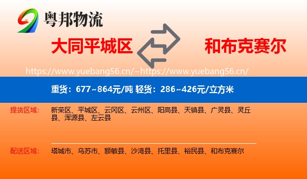 大同平城区到和布克赛尔物流