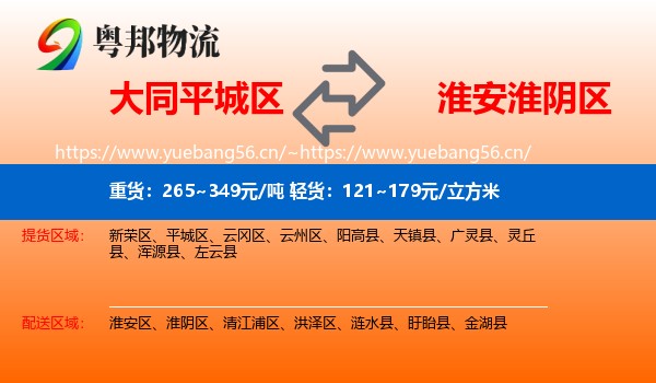 大同平城区到淮阴区物流