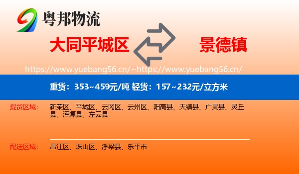 平城区到景德镇物流专线