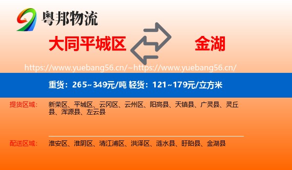 大同平城区到金湖县物流