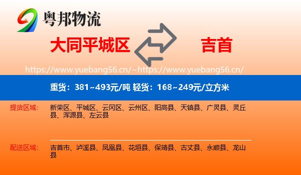 大同平城区到吉首市物流