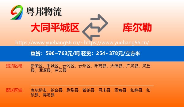 大同平城区到库尔勒市物流