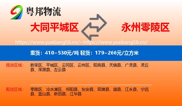 大同平城区到零陵区物流