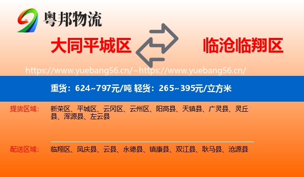 大同平城区到临翔区物流