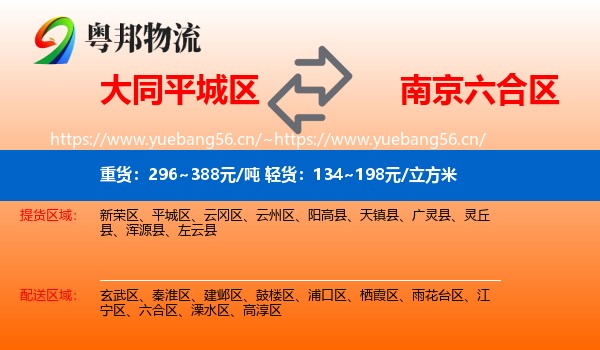 大同平城区到六合区物流