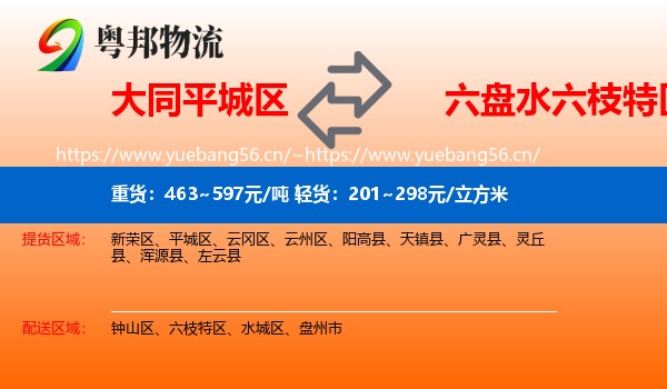 大同平城区到六枝特区物流