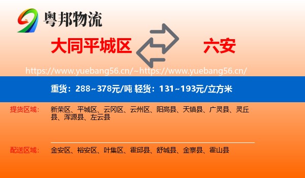 平城区到六安物流专线