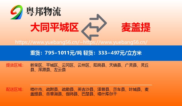 大同平城区到麦盖提县物流