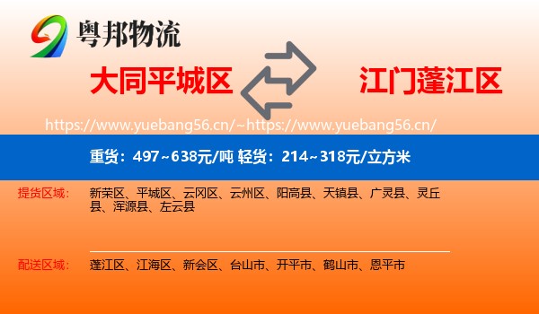 大同平城区到蓬江区物流