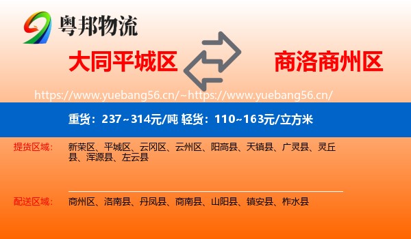 大同平城区到商州区物流