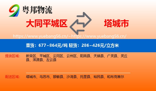 大同平城区到塔城市物流