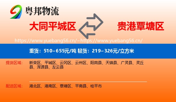 大同平城区到覃塘区物流