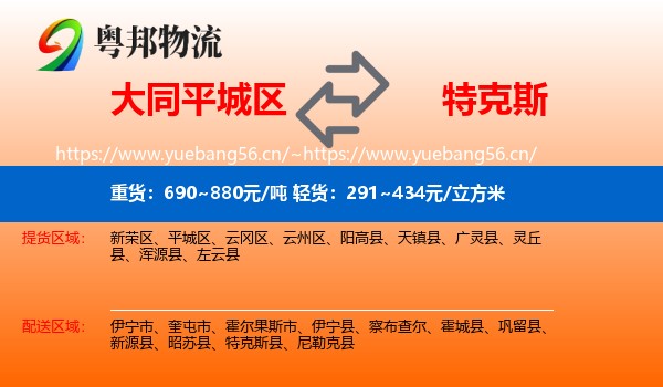 大同平城区到特克斯县物流