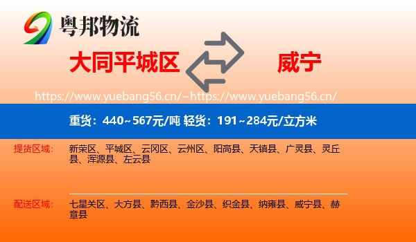 大同平城区到威宁县物流